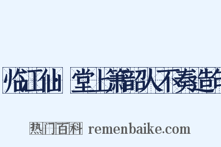 临江仙·堂上箫韶人不奏造句是什么意思的图片